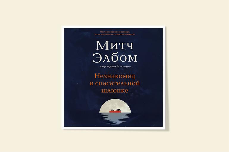 Эгер, Элбом, Пейдж: 5 книг от авторов мировых бестселлеров. Фото №2