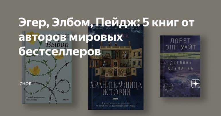Эгер, Элбом, Пейдж: 5 книг от авторов мировых бестселлеров