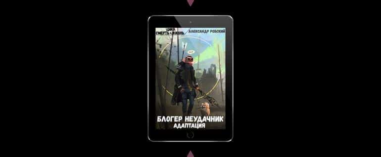Личный топ: крутые книги о попаданцах, которые я перечитываю в третий раз. Фото №6
