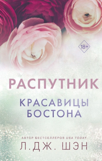 Распутник - Л. Дж. Шэн