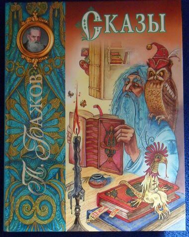 Сказы 1 - Павел Бажов