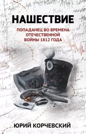 Нашествие. Попаданец во времена Отечественной войны 1812 года - Юрий Корчевский