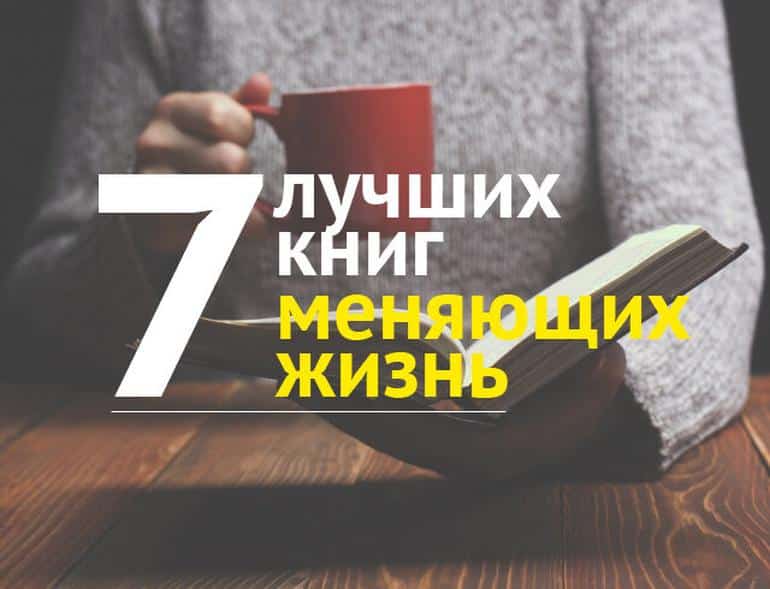 Я прочитала эти книги и моя жизнь изменилась | Топ 7 книг меняющих сознание. Фото №1