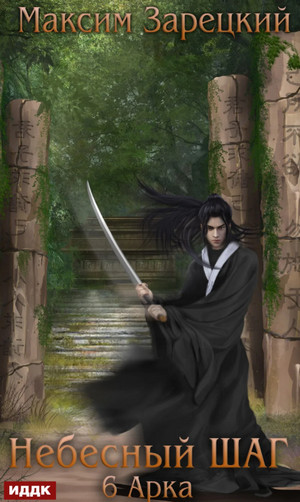 Небесный шаг-6 - Максим Зарецкий (6)