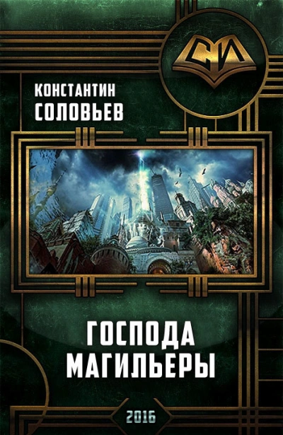Господа магильеры - Константин Соловьёв