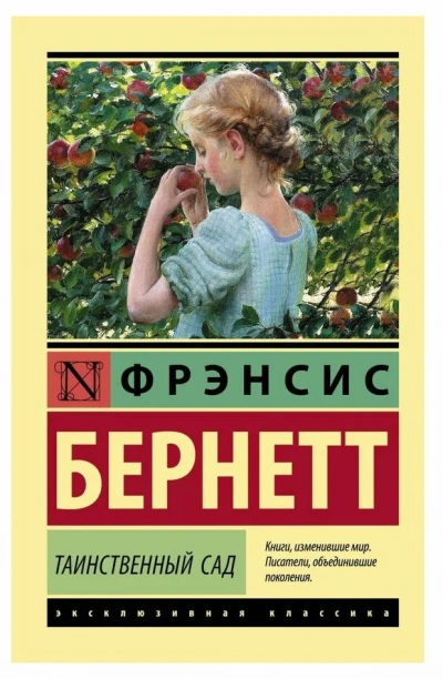 Таинственный сад - Фрэнсис Бернетт