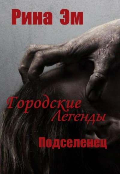 Городские легенды. Подселенец - Рина Эм