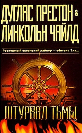 Штурвал тьмы - Линкольн Чайлд