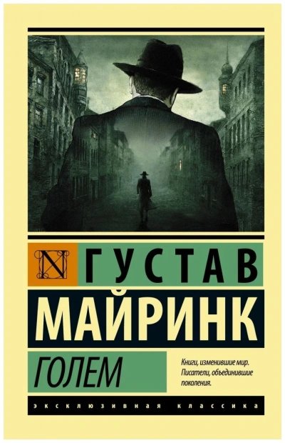 Голем - Густав Майринк