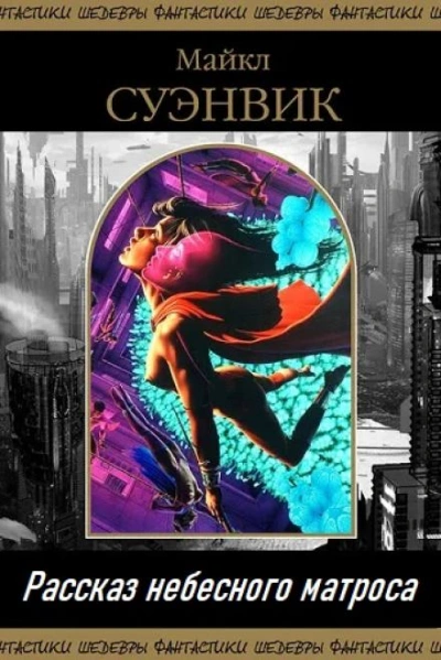 Рассказ небесного матроса - Майкл Суэнвик