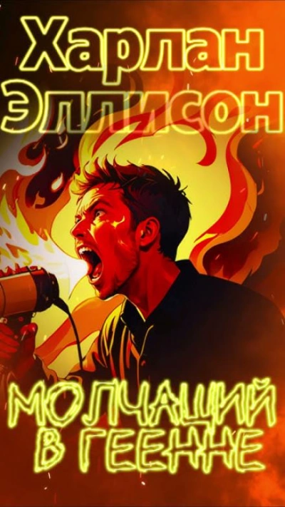 Молчащий в Геенне - Харлан Эллисон