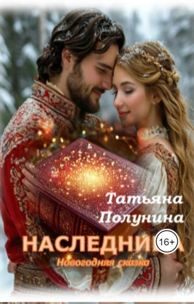 Наследница - Татьяна Полунина
