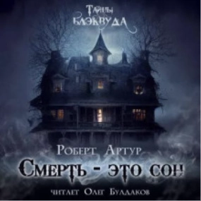 Смерть есть сон - Роберт Артур »