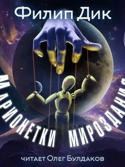 Марионетки мироздания - Филип Дик