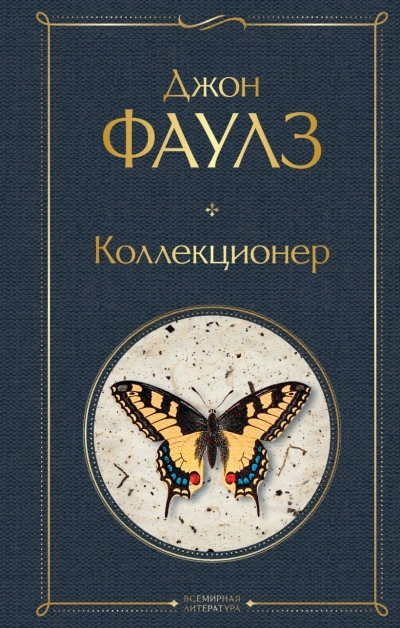 Коллекционер - Джон Фаулз бестселлер бесплатно