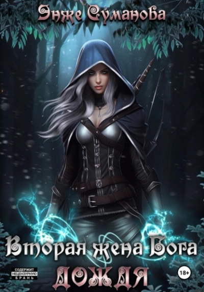 Вторая жена Бога дождя - Энже Суманова