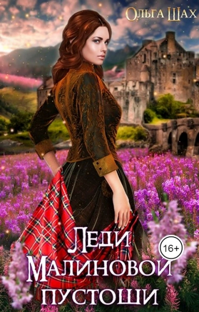 Леди Малиновой пустоши - Ольга Шах
