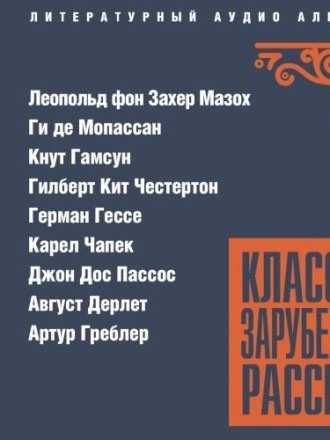 Классика зарубежного рассказа 26