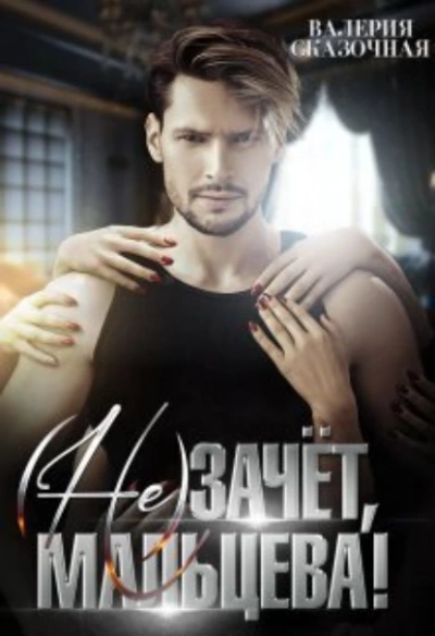 (Не)зачёт, Мальцева! - Валерия Сказочная