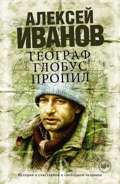 Географ глобус пропил - Алексей Иванов