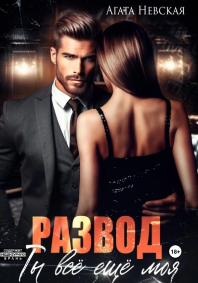 Развод. Ты все еще моя - Агата Невская