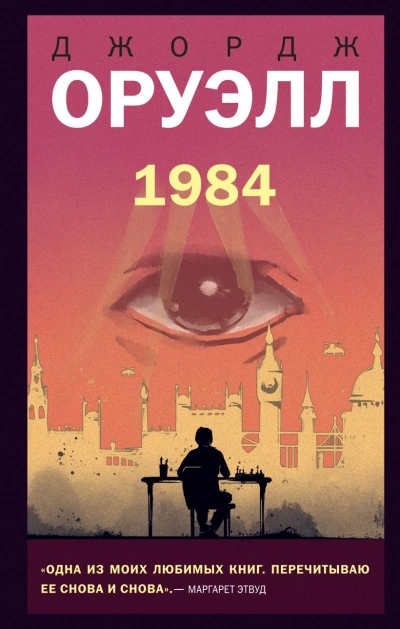 1984 - Джордж Оруэлл бестселлер бесплатно