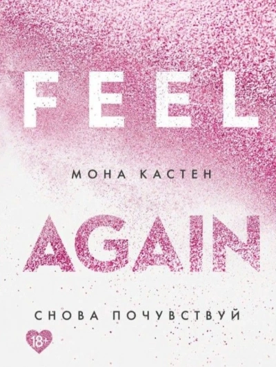 Снова почувствуй - Мона Кастен