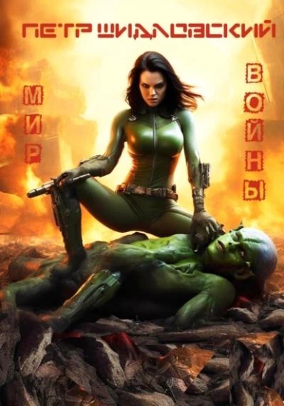 Мир войны - Петр Шидловский