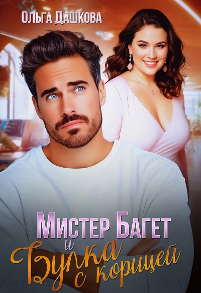 Мистер Багет и Булка с корицей - Ольга Дашкова