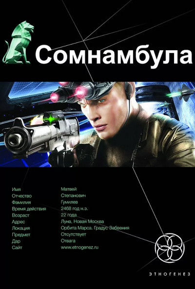 Сомнамбула. Звезда по имени Солнце - Александр Зорич (книга 1)