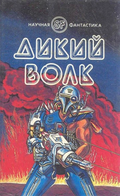 Дикий волк - Гордон Диксон