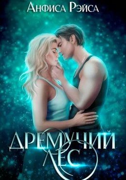 Дремучий Лес - Анфиса Рэйса