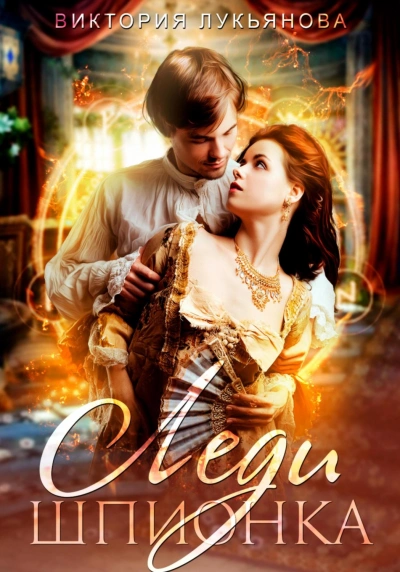 Леди Шпионка - Виктория Лукьянова