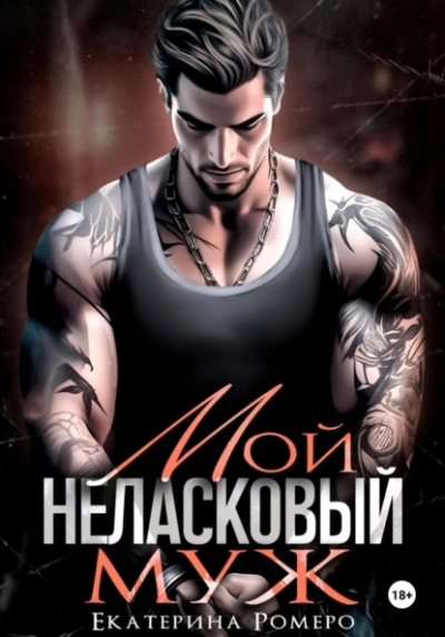 Мой неласковый муж - Екатерина Ромеро