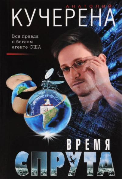Время спрута - Анатолий Кучерена