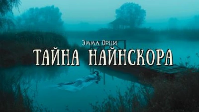 Тайна Найнскора - Эмма Орци