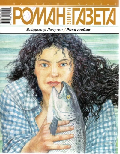 Река любви - Владимир Личутин