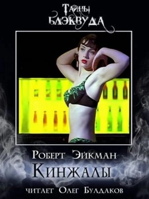 Кинжалы - Роберт Эйкман