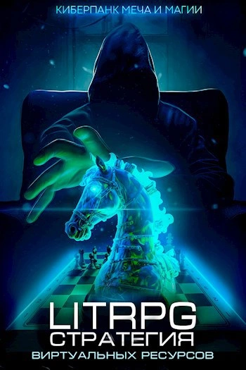 Стратегия скудных ресурсов - Дмитрий Парсиев