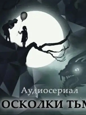 Осколки тьмы