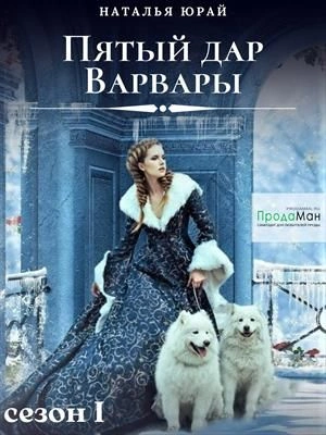 Пятый дар Варвары - Наталья Юрай