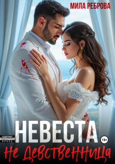 Невеста НЕ девственица - Мила Реброва