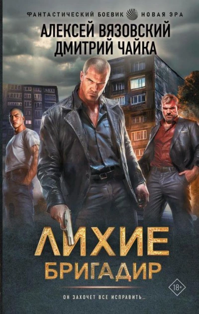 Лихие. Бригадир - Алексей Вязовский, Дмитрий Чайка