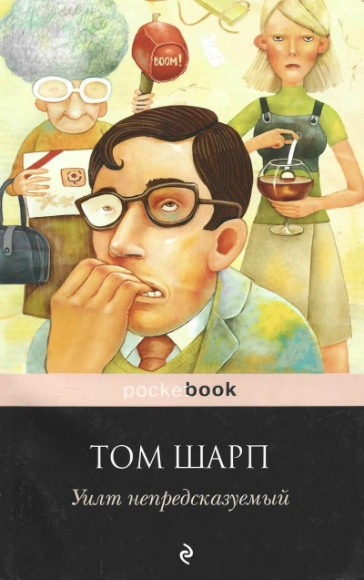 Уилт непредсказуемый - Том Шарп