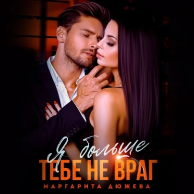 Я больше тебе не враг - Маргарита Дюжева