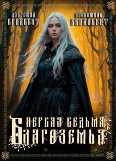 Первая ведьма Благоземья - Добромуд Бродбент