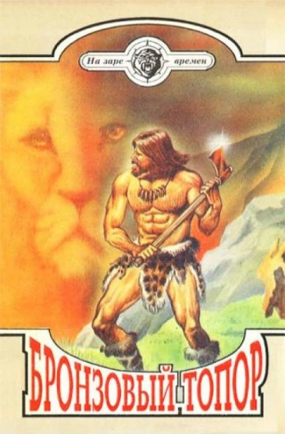 Бронзовый топор - Георгий Золотарев