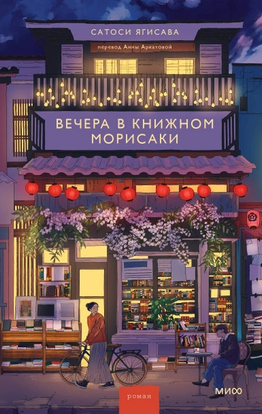Вечера в книжном Морисаки - Сатоси Ягисава