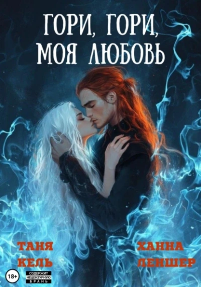 Гори, гори, моя любовь - Ханна Леншер, Таня Кель