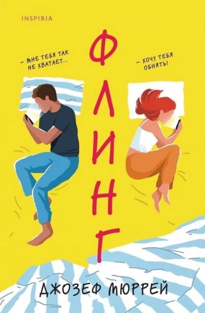 Флинг - Джозеф Мюррей